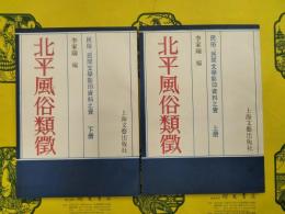 北平風俗類徴（民俗、民間文学影印資料之壱）（上下）