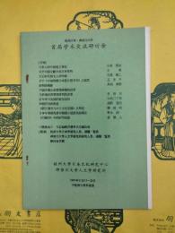 杭州大学・神奈川大学首届学術交流研討会