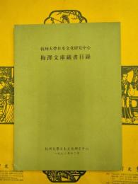 杭州大学日本文化研究中心梅沢文庫蔵書目録