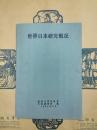 世界日本研究概況