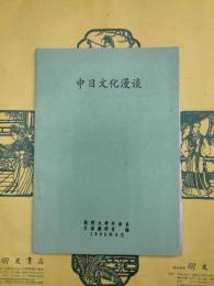 中日文化漫談