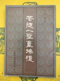 花随人聖庵摭憶