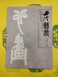 西泠芸叢 総第十二期 専題：陳維釗研究