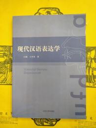 現代漢語表達学