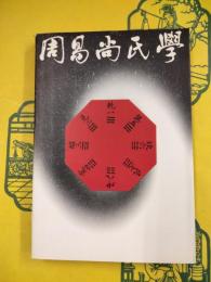 周易尚氏学