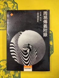 周易伝義附録（四庫易学叢刊）