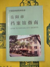 岳陽市档案館指南（中国档案館指南叢書）