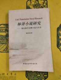林訳小説研究：兼論林紓自選小説与伝奇