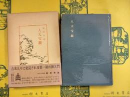 人天宝鑑（中国古典新書）