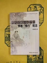 明代宗教小説中的仏教“修行”観念