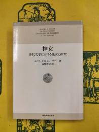 神女：唐代文学における龍女と雨女