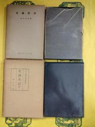 史論史話・史論史話第二