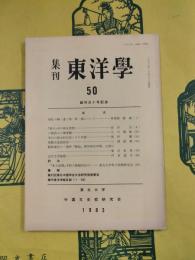 集刊東洋学50