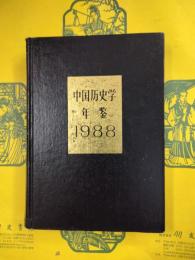 中国歴史学年鑑1988