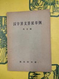 漢字異義異読挙例