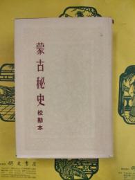 蒙古秘史 校勘本