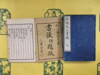 山陽先生書後・山陽先生題跋