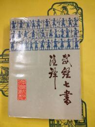 武経七書注釈