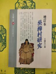 増訂本呉梅村研究（文史哲大系150）