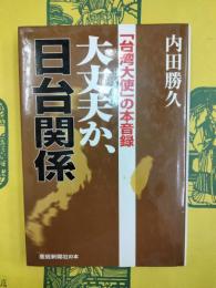 大丈夫か、日台関係：「台湾大使」の本音録