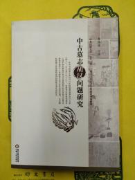 中古墓誌胡漢問題研究