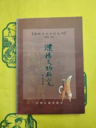 濮陽文物研究（濮陽歴史文化叢書）