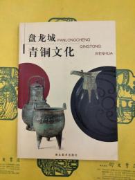 盤龍城青銅文化