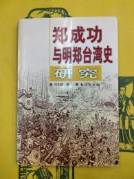 鄭成功与明鄭台湾史研究