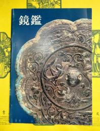 鏡鑑