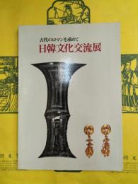 古代のロマンを求めて 日韓文化交流展