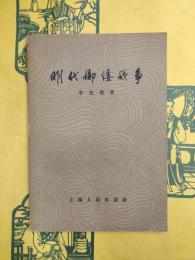 明代御倭戦争