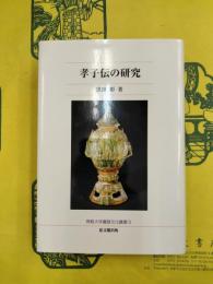 孝子伝の研究（佛教大学鷹陵文化叢書5）