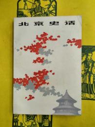 北京史話