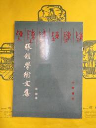 張頷学術文集