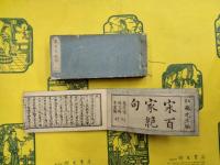 宋百家絶句