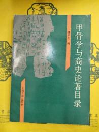 甲骨学与商史論著目録