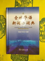 全球華語新詞語詞典