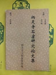 炳霊寺石窟研究論文集