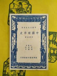 中国理学史（中国文化史叢書）