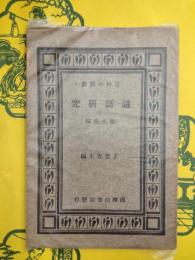 謎語研究（百家小叢書）