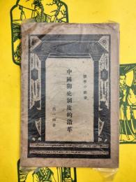 中国御史制度的沿革（国学小叢書）