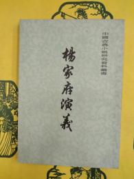 楊家府演義（中国古典小説研究史料叢書）