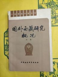 国外西蔵研究概況（1949-1978）（外国研究中国叢書）