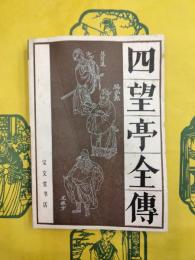 四望亭全伝（伝統戯曲、曲芸研究参考資料叢書）