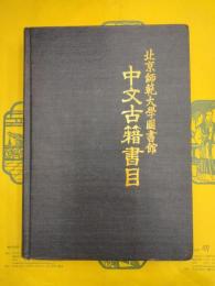 北京師範大学図書館中文古籍書目