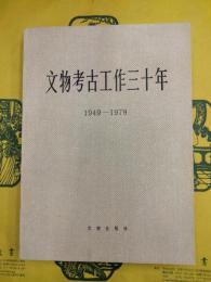 文物考古工作三十年 1949-1979