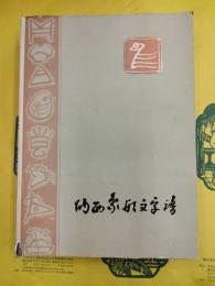 納西象形文字譜