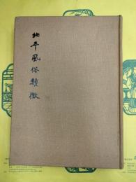 北平風俗類徴