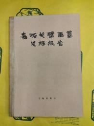 嘉峪関壁画墓発掘報告