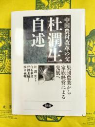 中国農村改革の父 杜潤生自述：集団農業から家族経営による発展へ